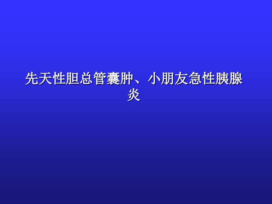 儿童急性胰腺炎_第1页