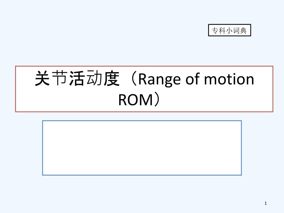 关节活动度(Range-of-motion-ROM)-PPT_第1页