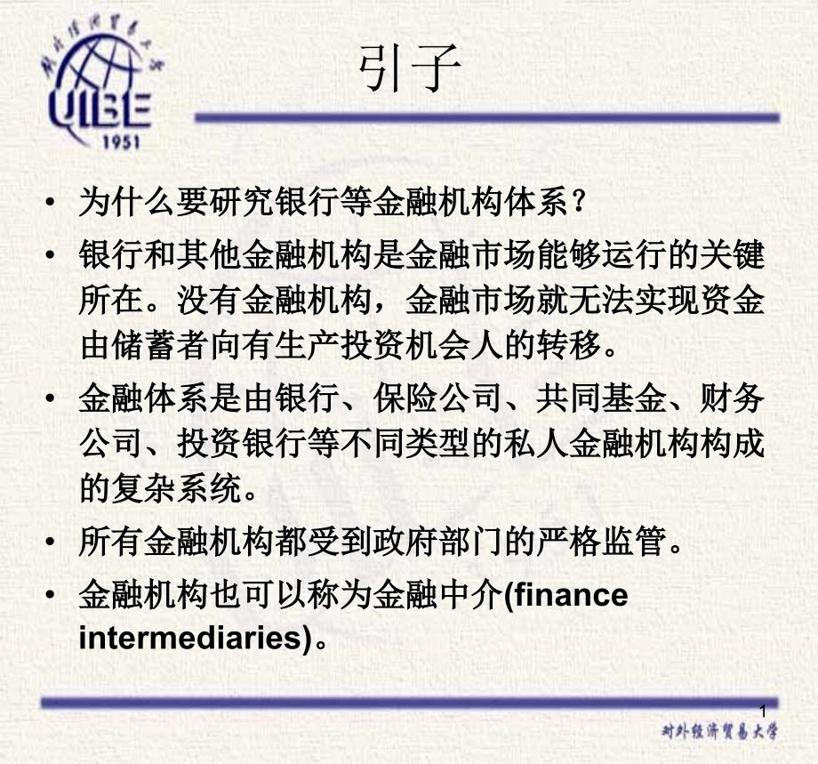 第三章金融机构体系_第1页