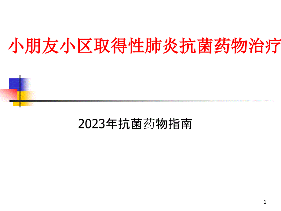 儿科抗菌药物应用指南_第1页