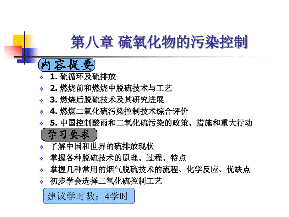 第八章 硫氧化物的污染控制_第1页