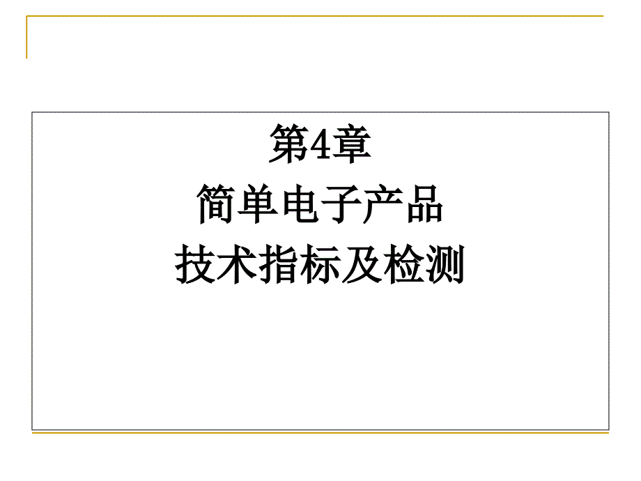 第4章简单电子产品的检测_第1页