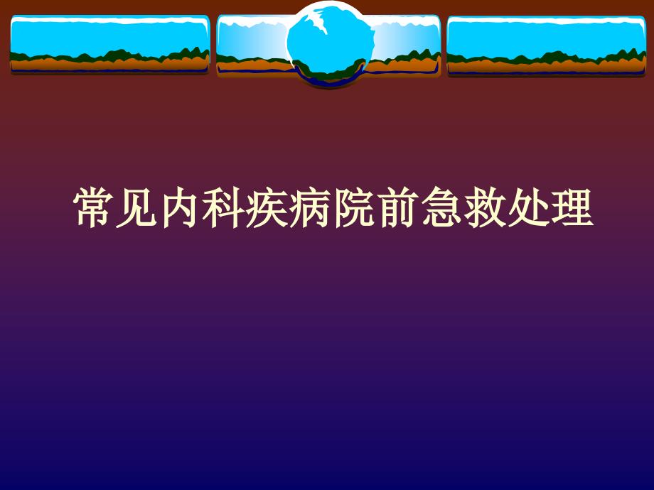 常见内科疾病院前急救处置_第1页