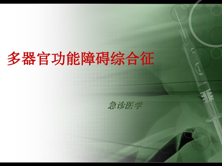 多器官功能障碍综合征专题知识_第1页