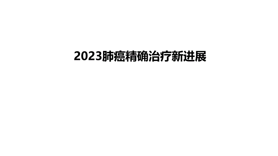 肺癌精准治疗新进展_第1页