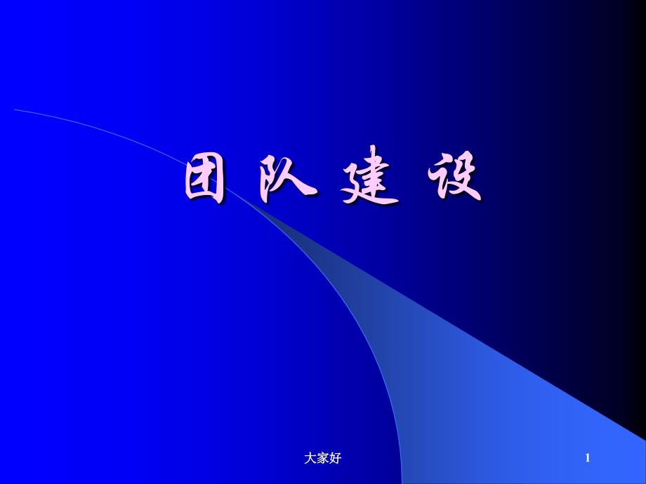 团队建设培训内部培训专用课件-PPT_第1页