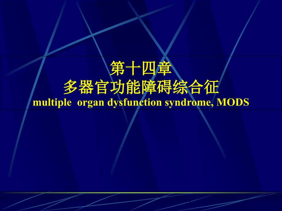 多器官功能障碍综合征专业知识_第1页