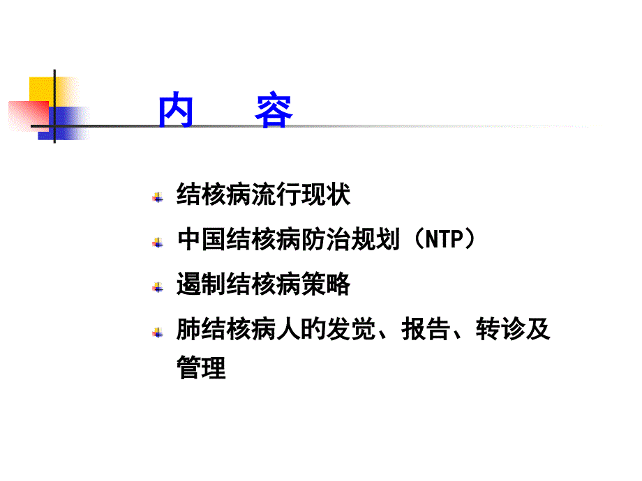 肺结核病人的发现报告转诊治疗和管理_第1页