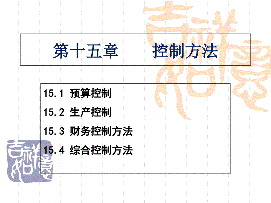 第十五章控制方法_第1页