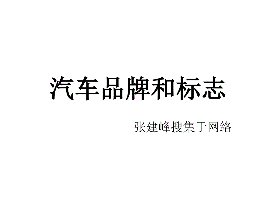 汽车品牌和标志_第1页