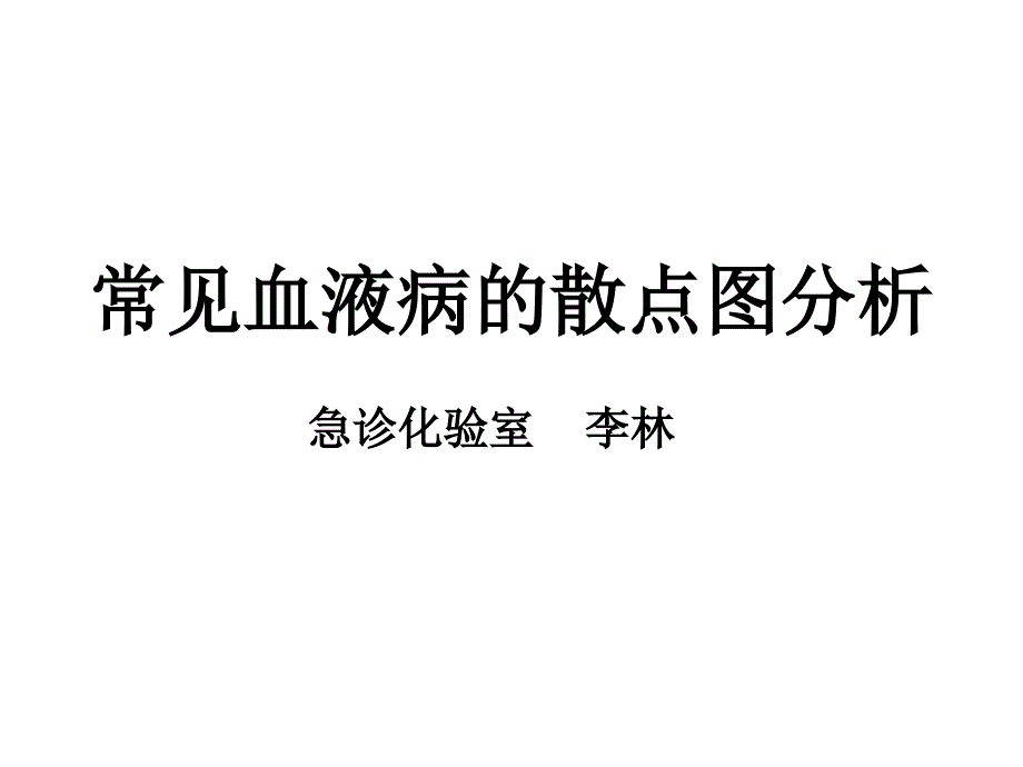 常见血液病的散点图分析-PPT_第1页