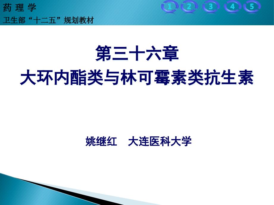 大环内酯类与林可霉素类抗生素_第1页