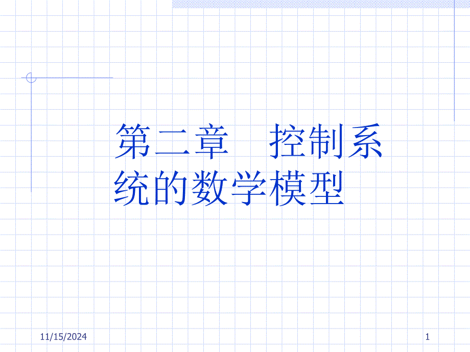 第二章控制系统的数学模型21_第1页