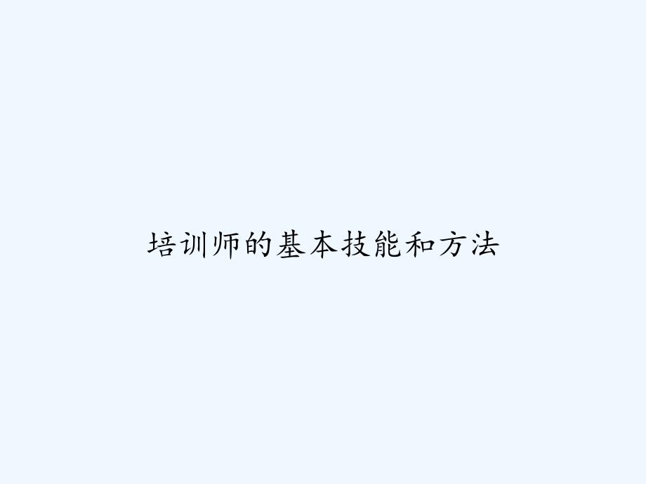 培训师的基本技能和方法-PPT_第1页