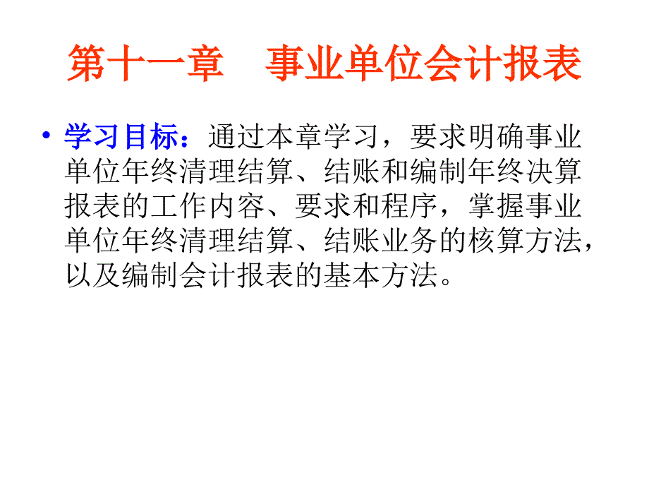 第十一章-事业单位会计报表_第1页