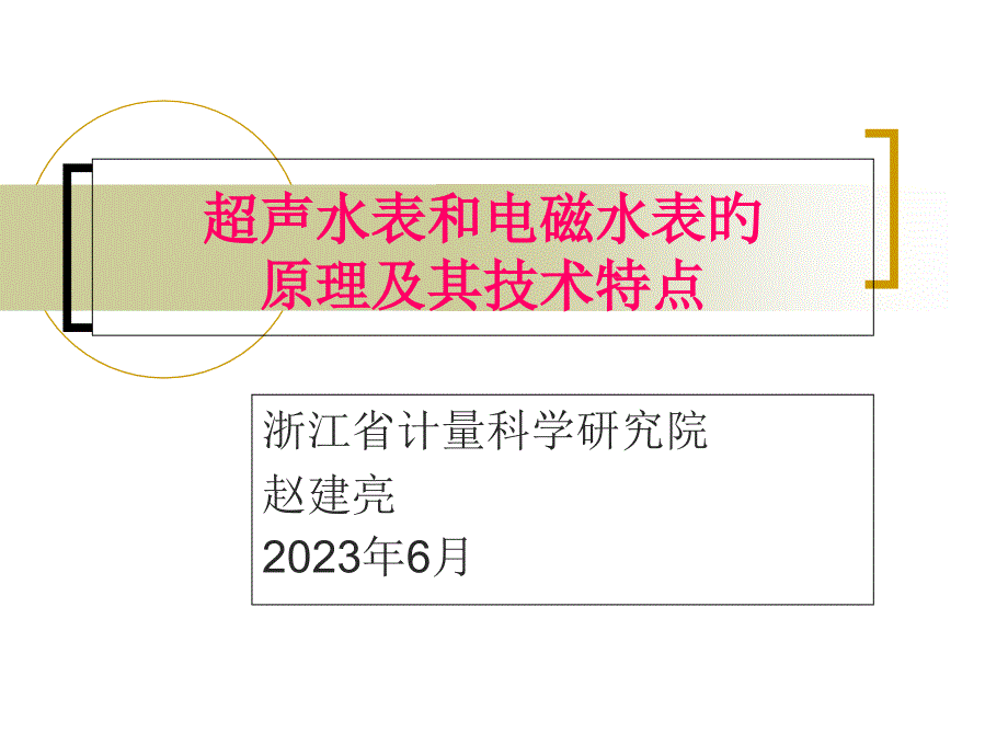 超声波水表和电磁流量计优缺点比较_第1页