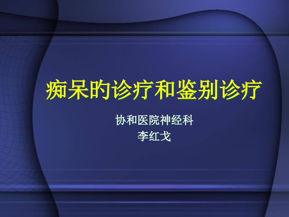 痴呆的诊疗和鉴别诊疗_第1页