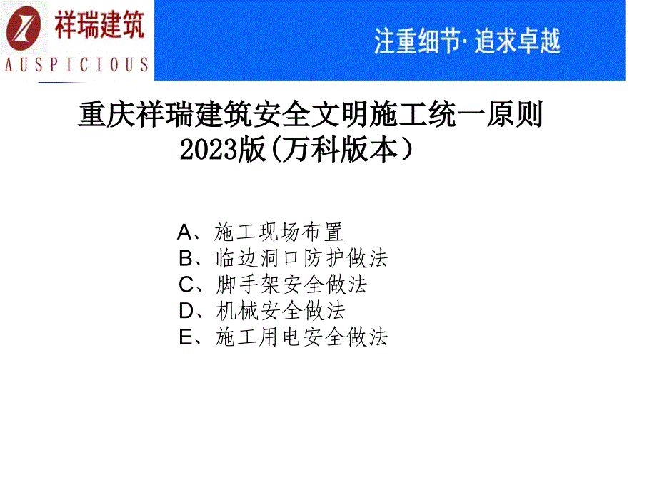 安全文明施工圖集萬(wàn)科版本_第1頁(yè)