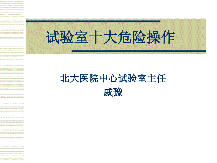 实验室十大危险操作_第1页