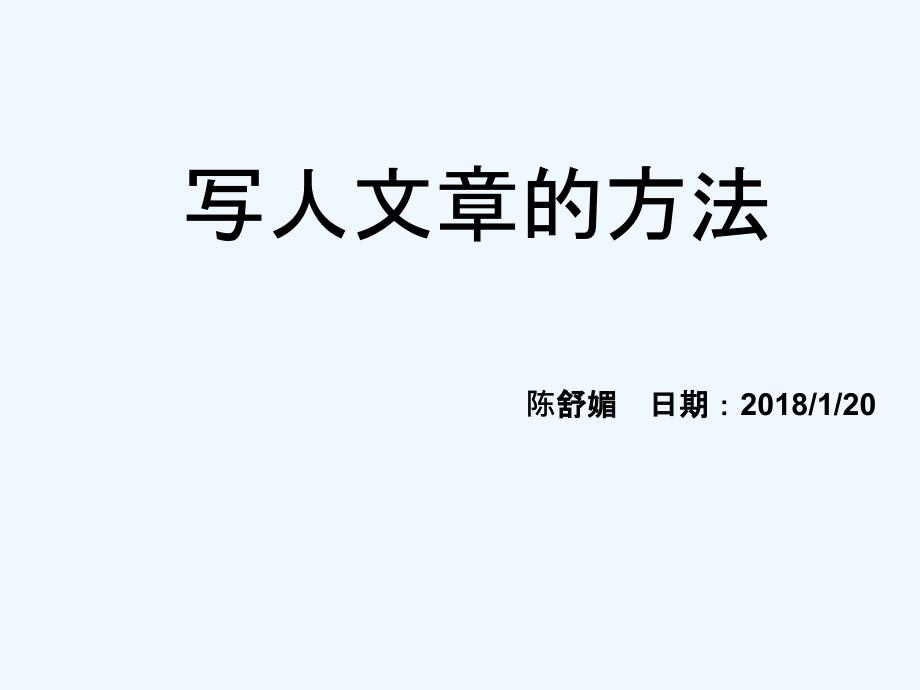 小学六年级写人作文方法总结-PPT_第1页