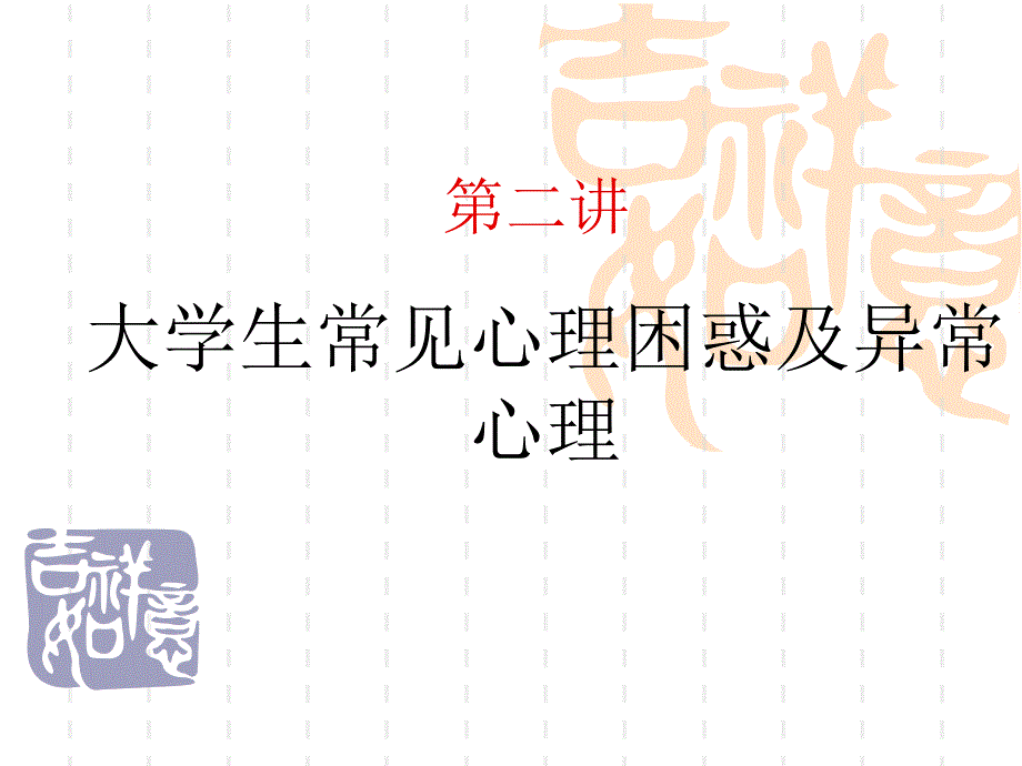 大学生心理困惑和异常心理_第1页