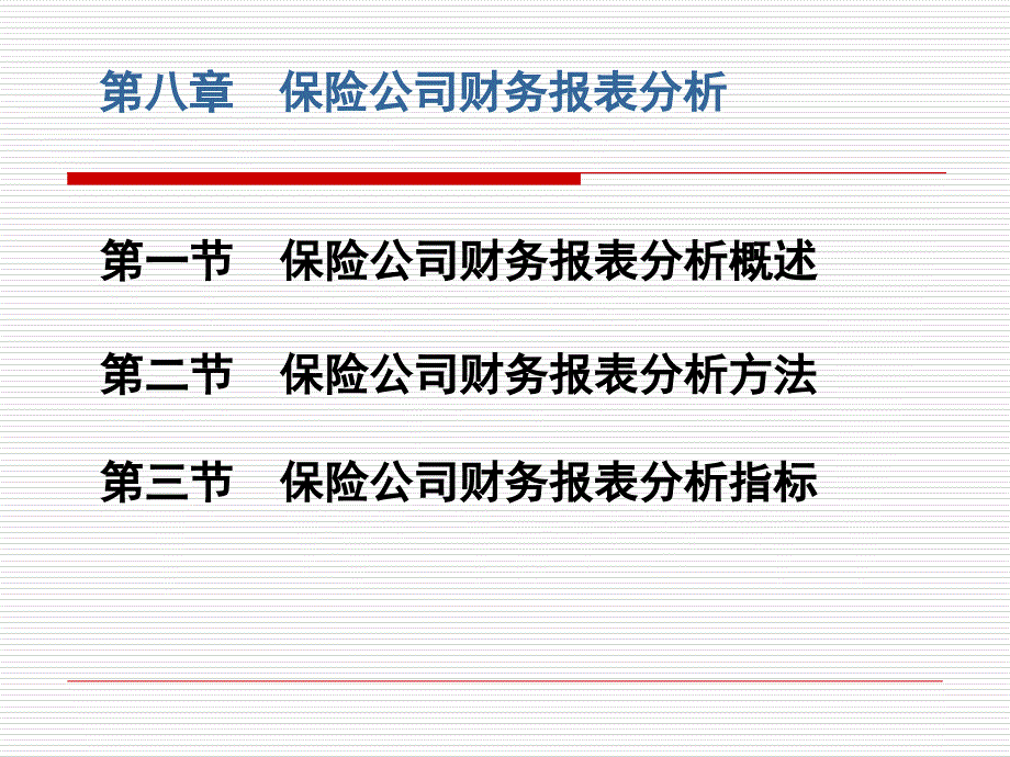 第九章财务报告分析_第1页