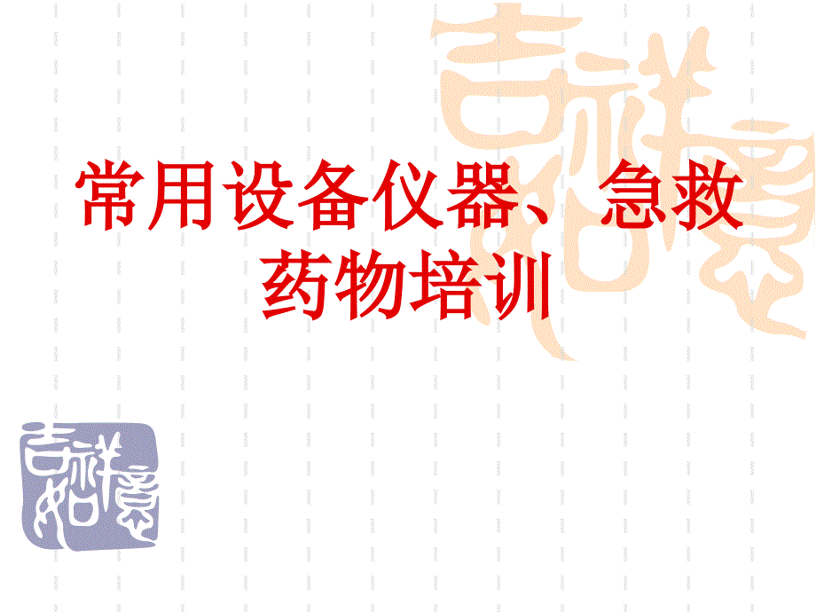 常用设备仪器、抢救药品培训_第1页