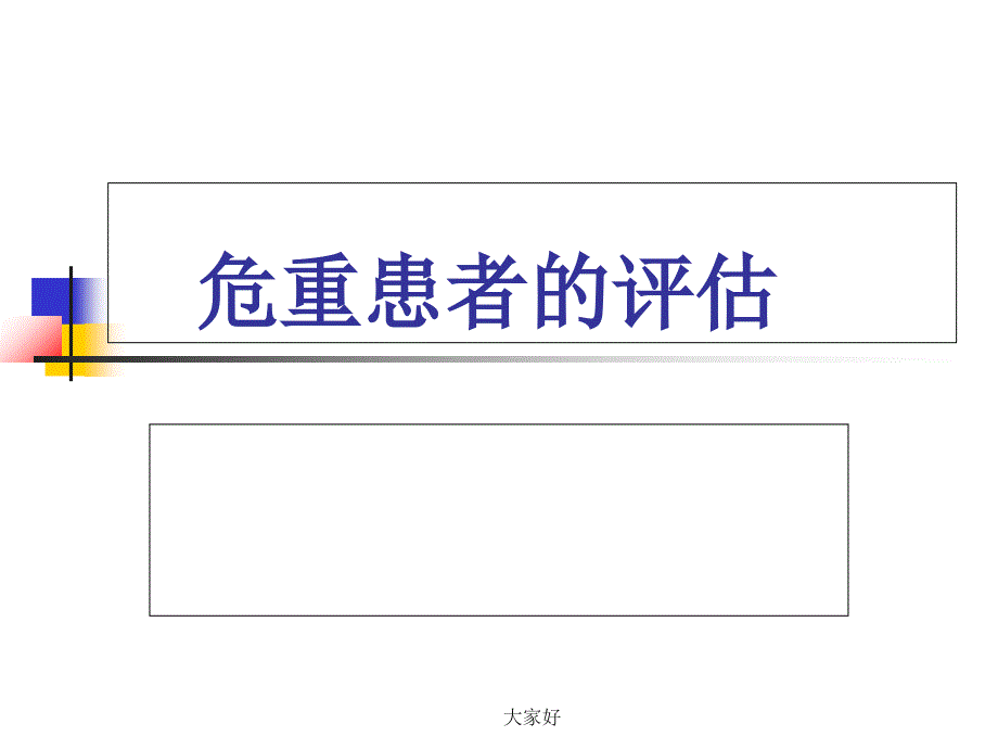 危重病人的评估-PPT_第1页