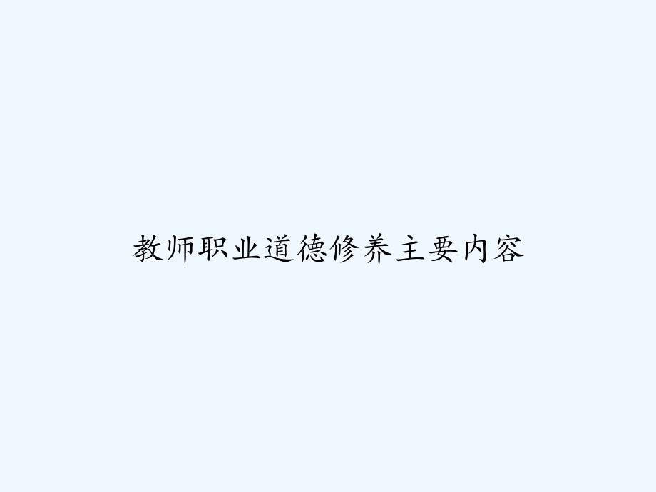 教师职业道德修养主要内容-PPT_第1页