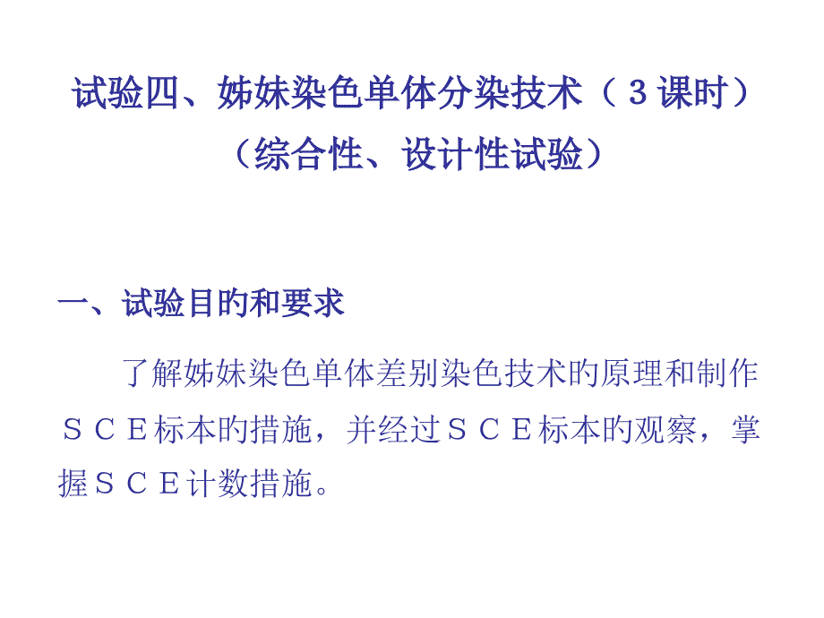 实验四姊妹染色单体分染技术学时综合性设计性_第1页