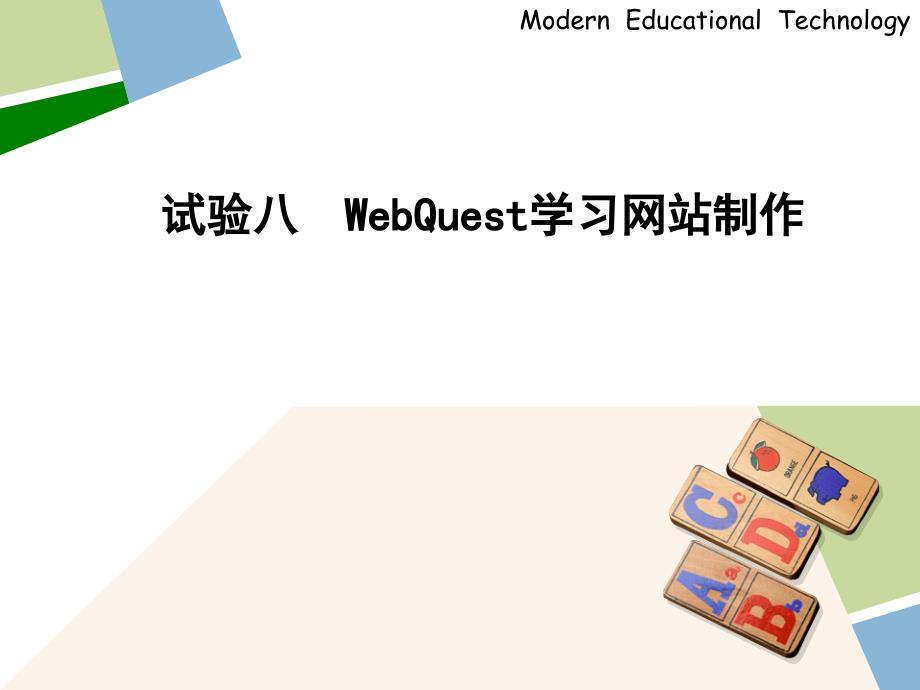 实验八WebQuest学习网站制作_第1页