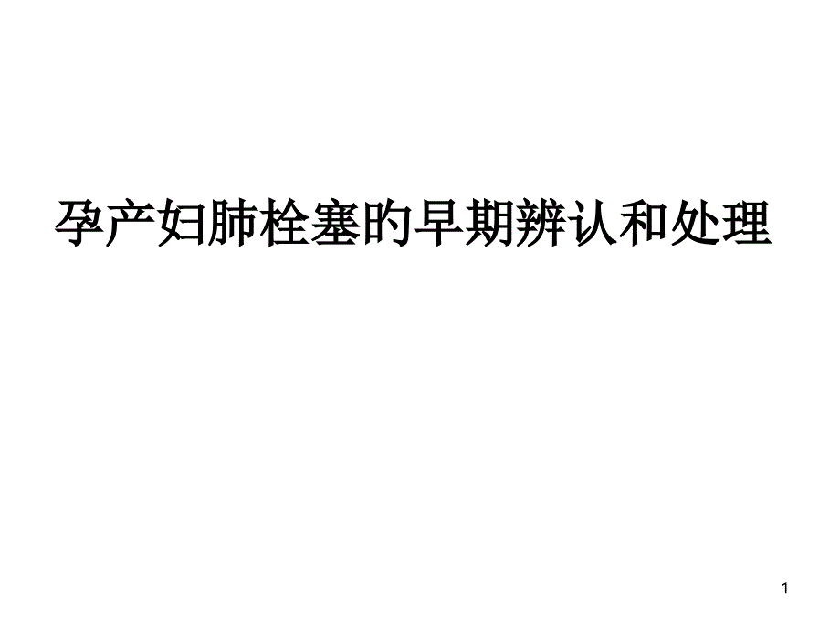 产科肺栓塞的识别和处置_第1页