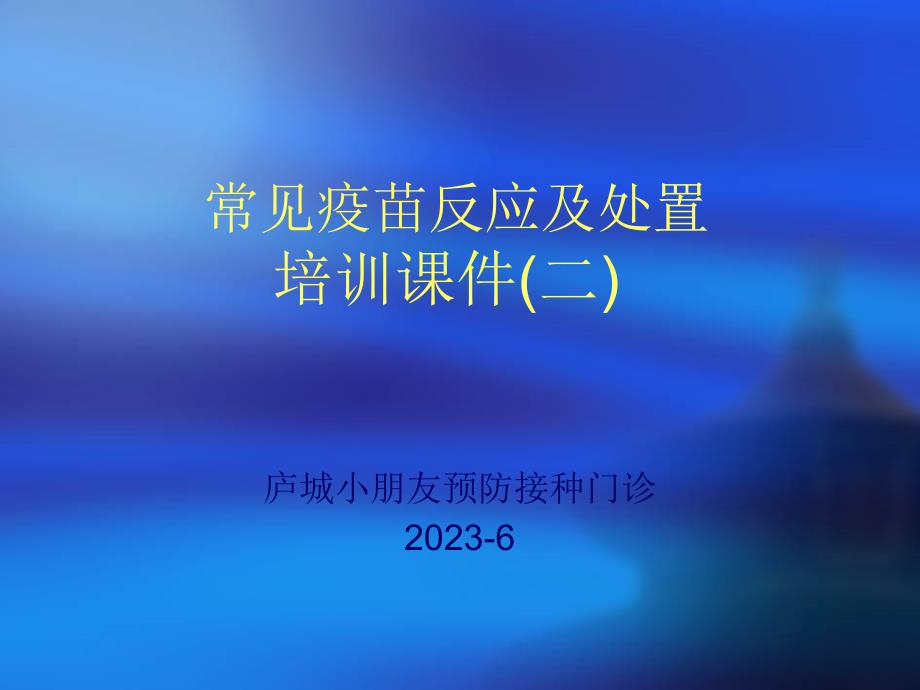 常见疫苗反应和处置培训_第1页