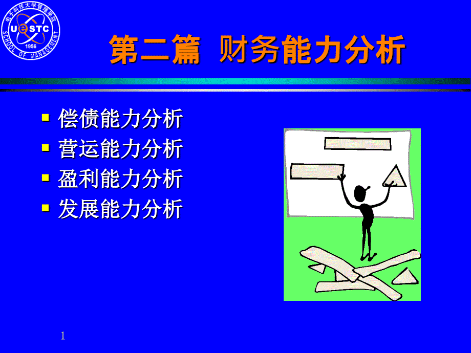 第二篇财务能力分析_第1页