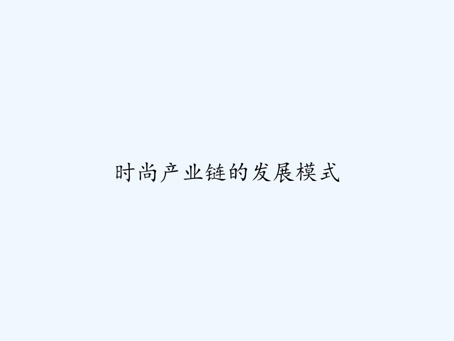 时尚产业链的发展模式-PPT_第1页