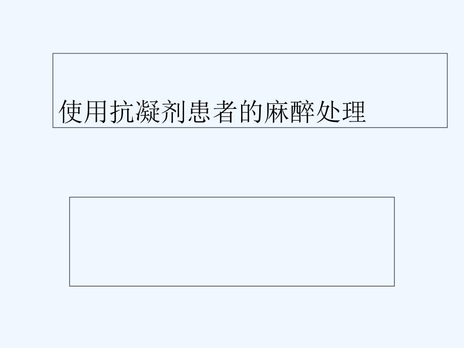 使用抗凝剂患者实施椎管内麻醉处理原则-PPT_第1页