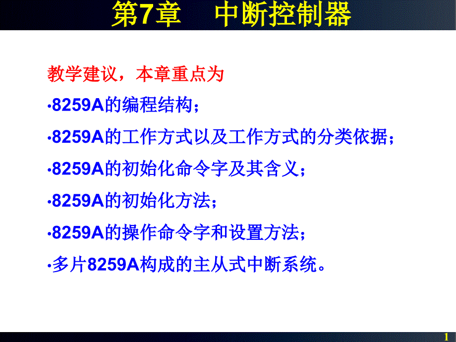 第7章中断控制器_第1页