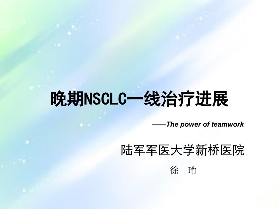 晚期NSCLC一线治疗新进展-PPT_第1页