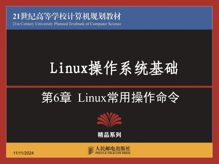 第6章 Linux常用操作命令_第1页