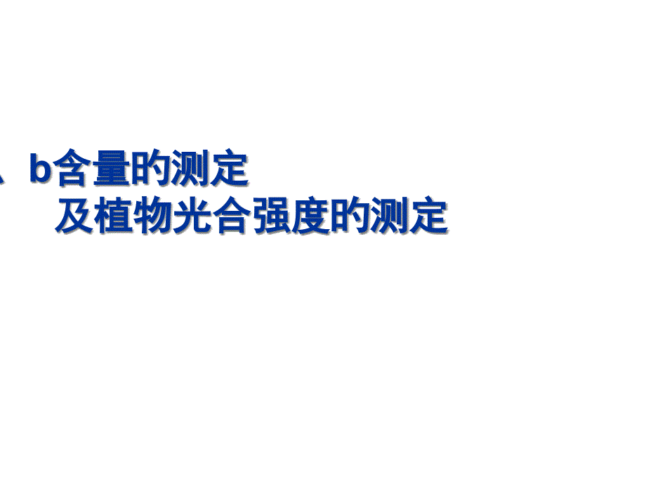 实验七叶绿素ab含量的测定及植物光合强度的测定_第1页