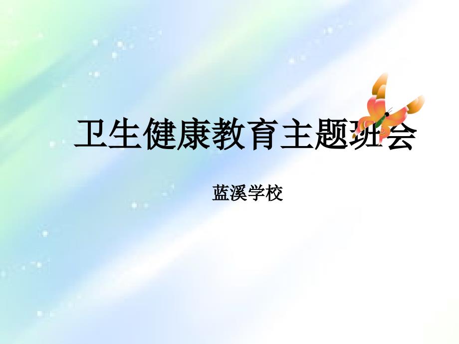 小学生卫生健康教育-PPT_第1页