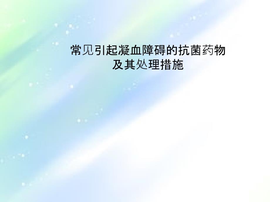 抗生素与凝血功能异常-PPT_第1页