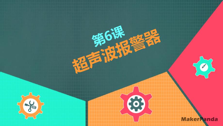 超声波报警器_第1页