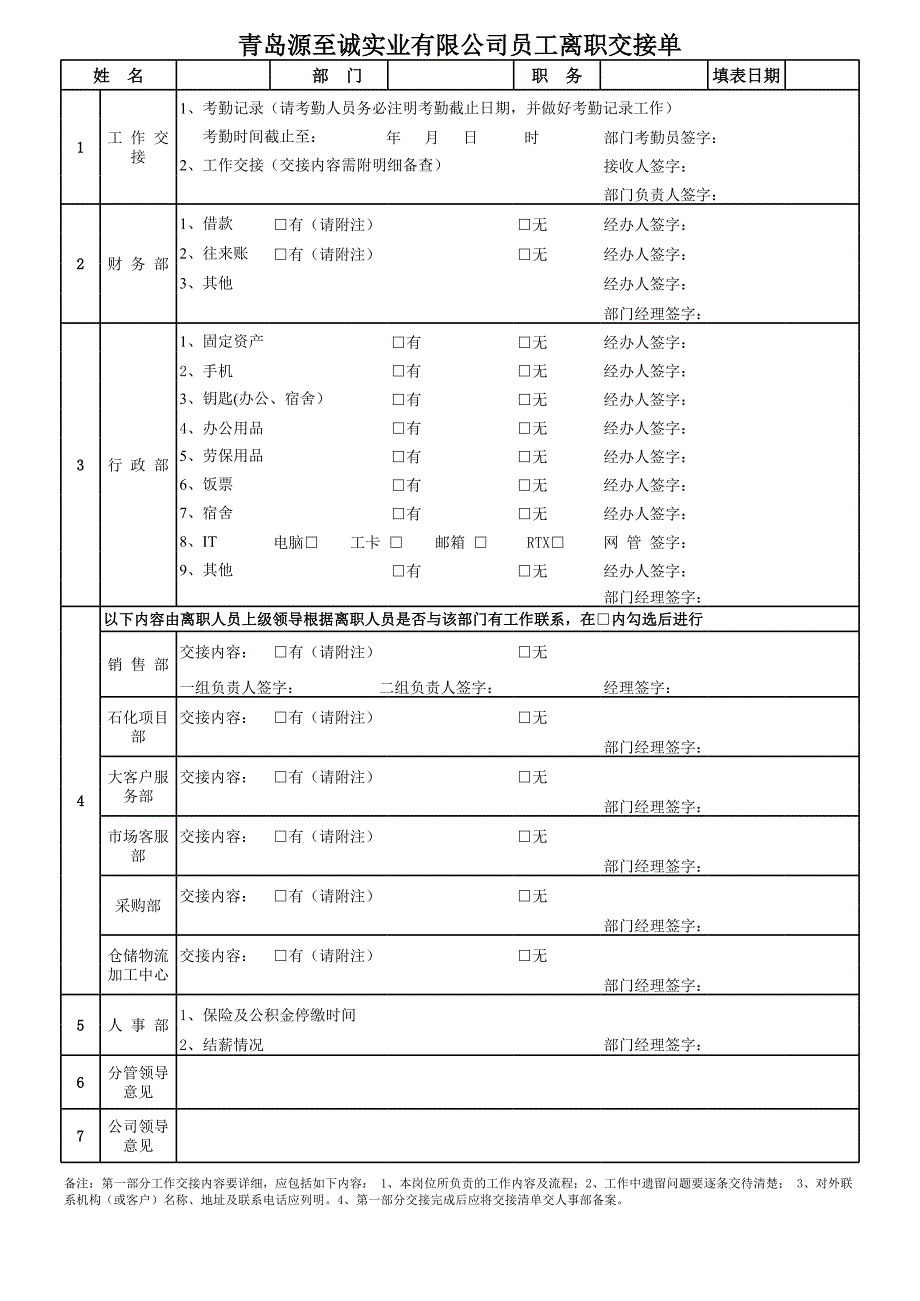 員工離職交接單_第1頁