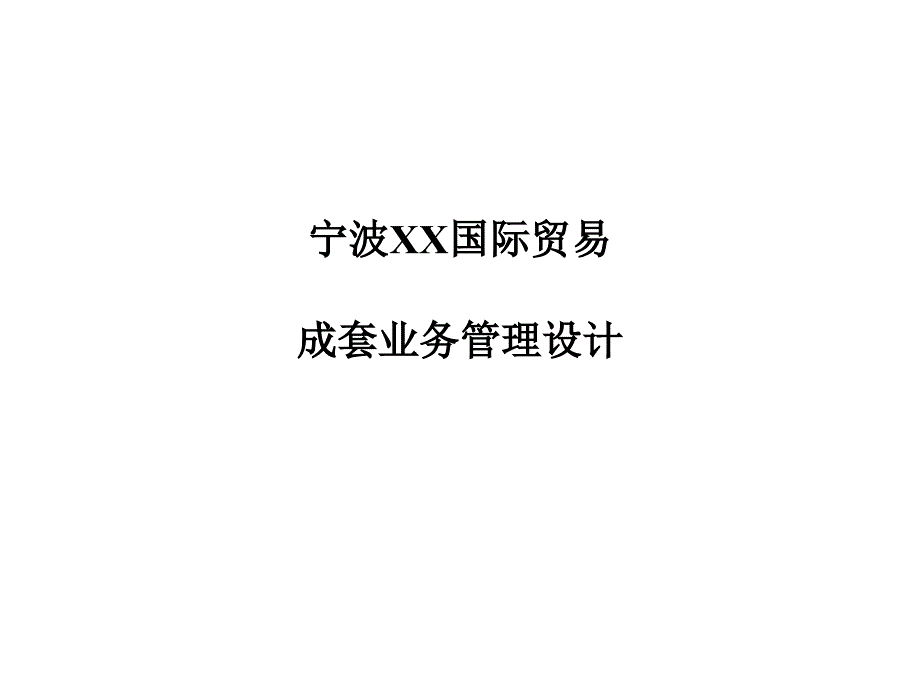 成套业务管理设计_第1页