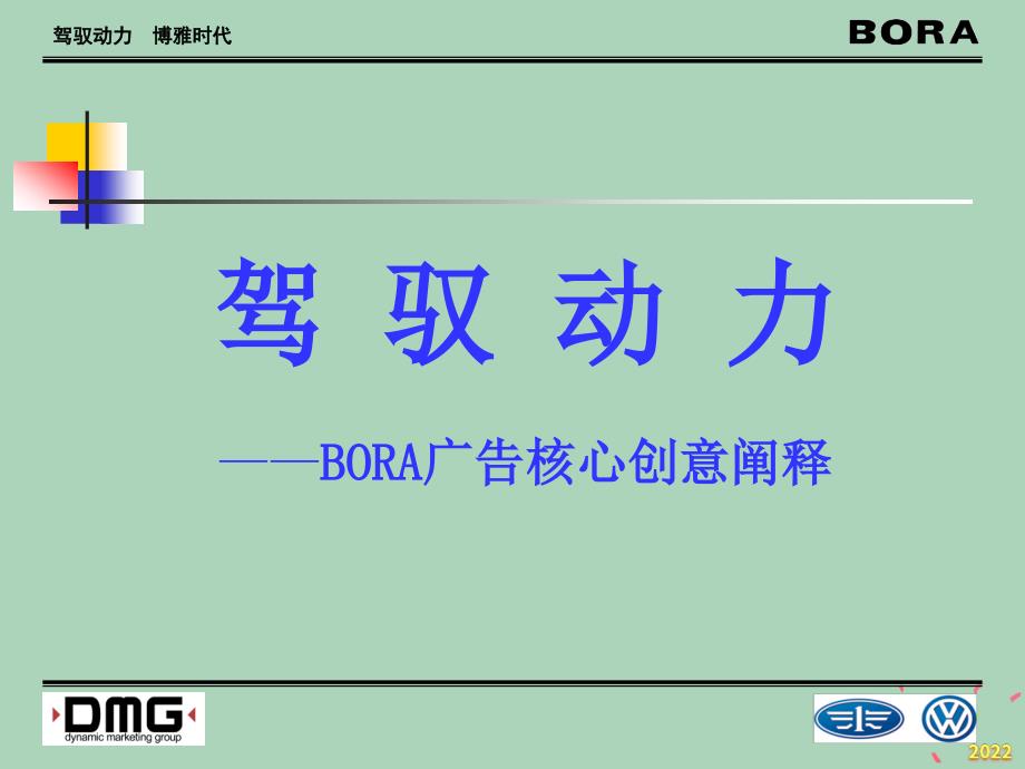 2022年市场-驾驭动力——BORA广告核心创意阐释_第1页