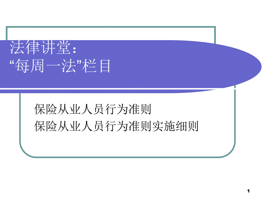 每周一法(保险从业人员行为准则)_第1页