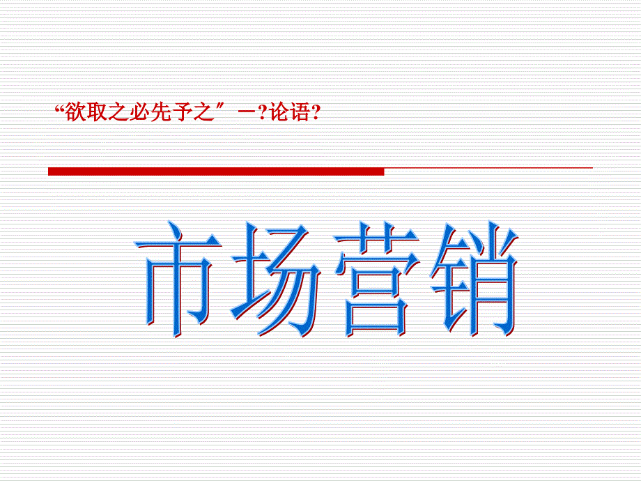 市场营销之导论_第1页