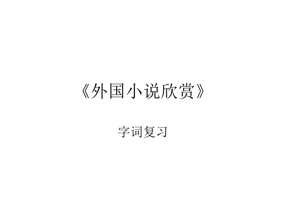 《外国小说欣赏》字词复习_第1页