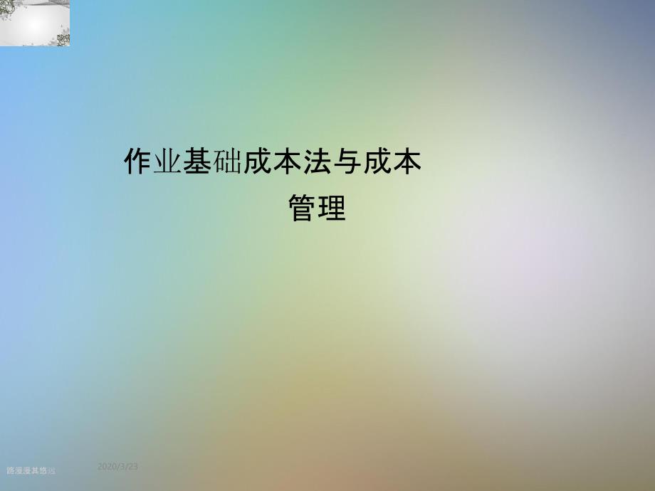 作业基础成本法与成本管理_第1页